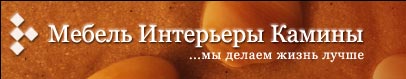 мебель камины интерьеры